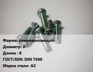Винт самонарезающий 3х8 DIN 7500 Сталь: А2